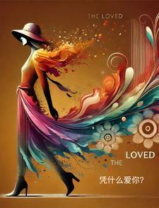 凭什么爱你演员表介绍