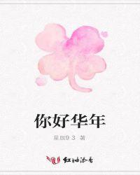 我的华年我做主
