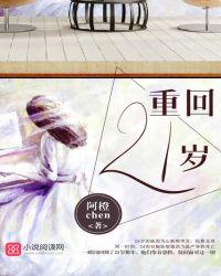 回到二十岁