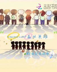 盖世英雄综艺节目