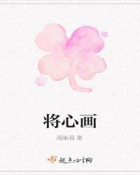 将心画画