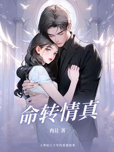 命转情真剧情大结局