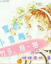蜜恋小青梅