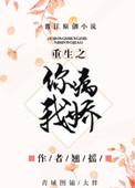 重生之你病我娇男主是处吗