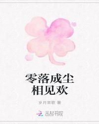 零落成空的意思