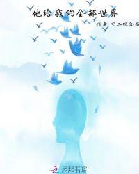 他的世界给了谁