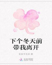 在下个冬天等你