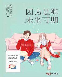 因为你未来可期