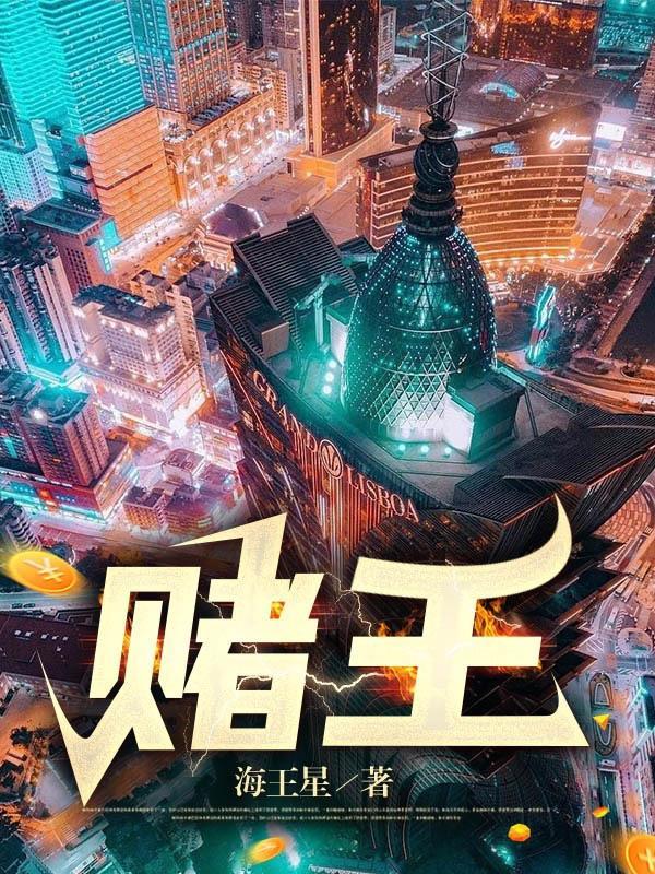 绝命老千王鱼主角