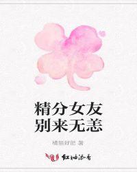 有一个精分的女友