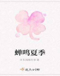 蝉鸣是在夏天吗