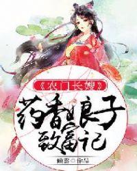 药香娘子农门夫君宠妻忙