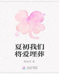我们将爱深埋殆尽