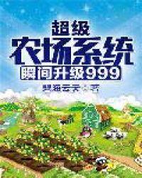 超级农场系统瞬间升级999TXT八零