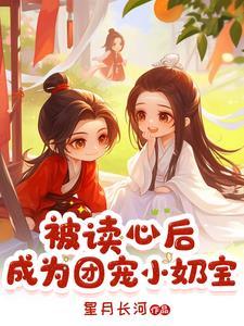 被读心后成为团宠小奶宝