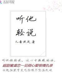 听他说的是什么