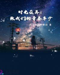 时光荏苒 青春