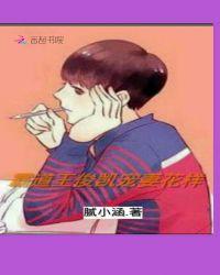 王俊凯霸道总裁大全
