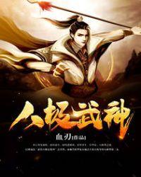 八极武神阅读