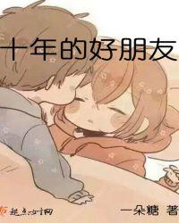 十年的好朋友英文