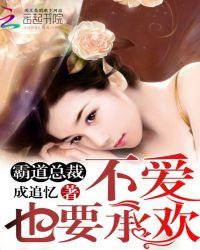 霸道总裁不爱妻