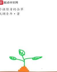 系统傍身的杂草在线阅读
