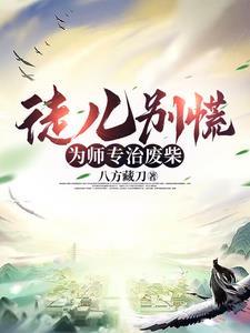 徒儿为师真的不会休闲