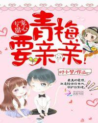 独家专宠青梅竹马休想逃
