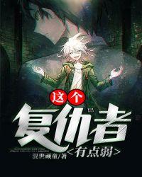 这个复仇者有点弱漫画