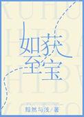 嗜睡小师妹 如获至宝