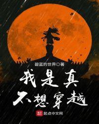 我是真的不想穿越了