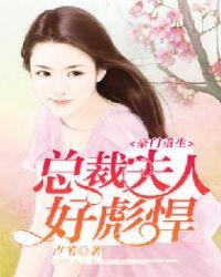豪门重生总裁夫人太彪悍免费阅读