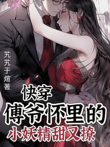 傅爷怀里的假千金绝了