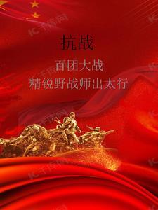 百团大战战役