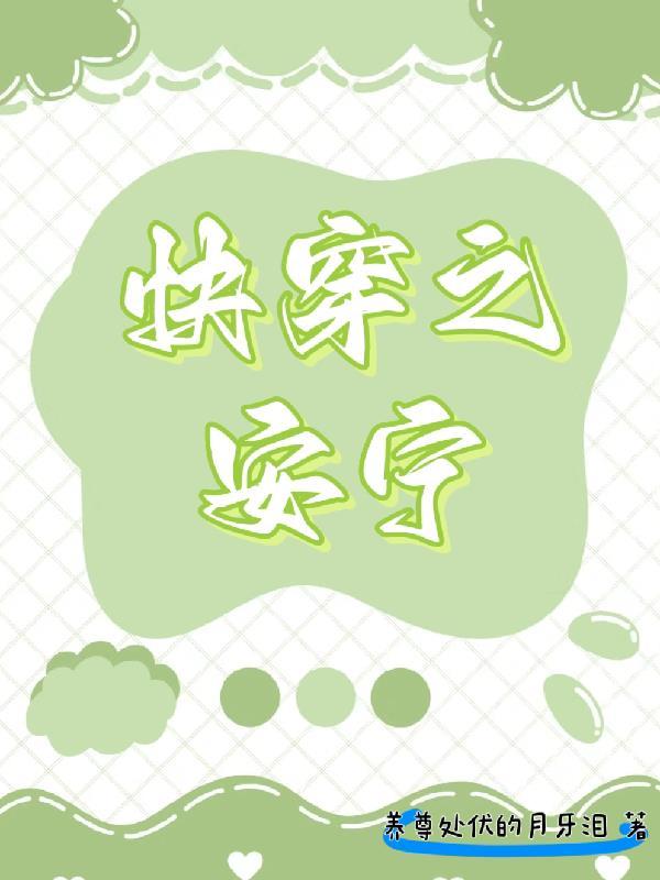 快穿之安宁的穿越之旅