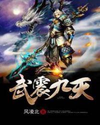武震九天楚凡境界划分