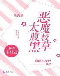 恶魔校草太难缠