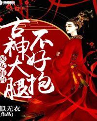古神大腿不好抱txt