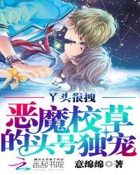 恶魔校草的头号