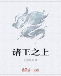 诸王之战