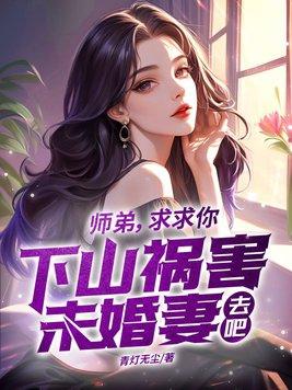 师弟求你别修炼了怎么样