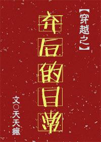 弃后要休夫全文阅读