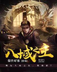 八域是什么意思