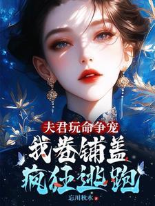 夫君争着要我宠免费全文完结