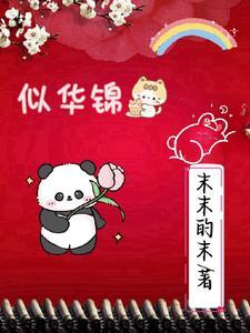 似华锦绣