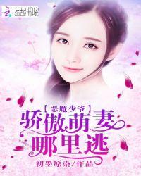 恶魔少爷宠翻天欧爵