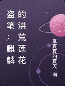麒麟穿越洪荒