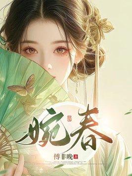 婉春全文阅读