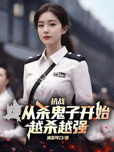 越杀越强的