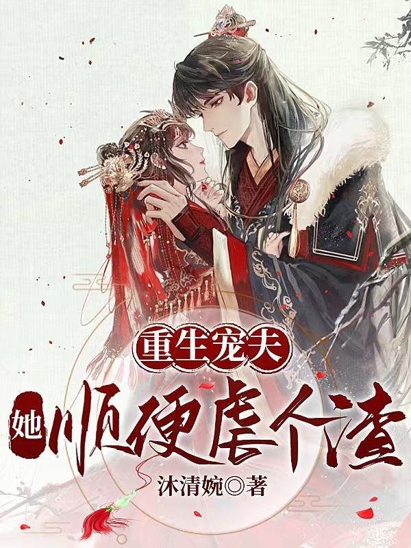 重生宠夫攻略